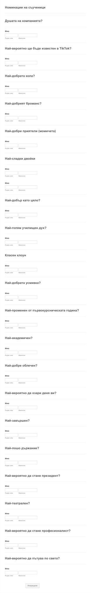 Форма за номинация на съученици Form Template