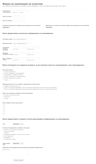 Форма за номинация на участник Form Template