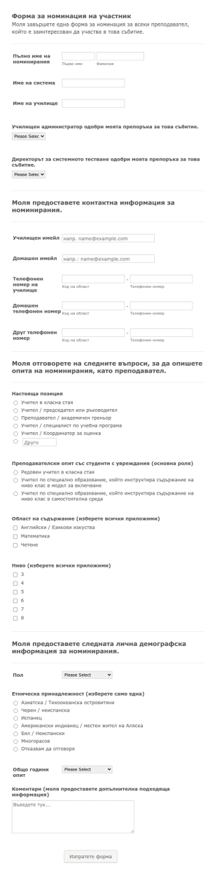 Форма за номинация на участник