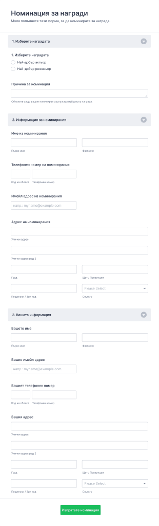 Форма за номинация за награди Form Template