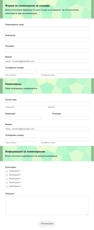 Форма за номиниране за награди на организация