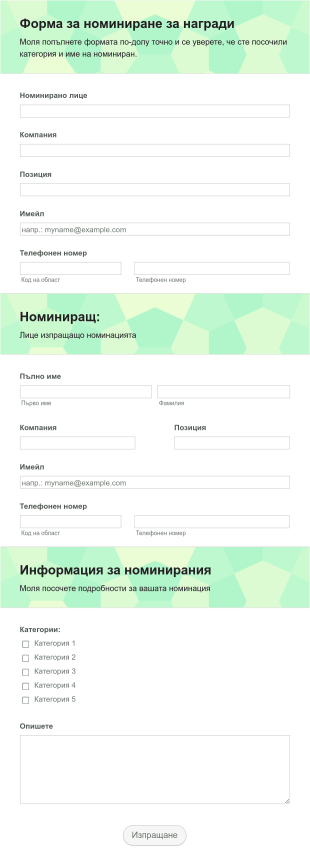 Форма за номиниране за награди на организация