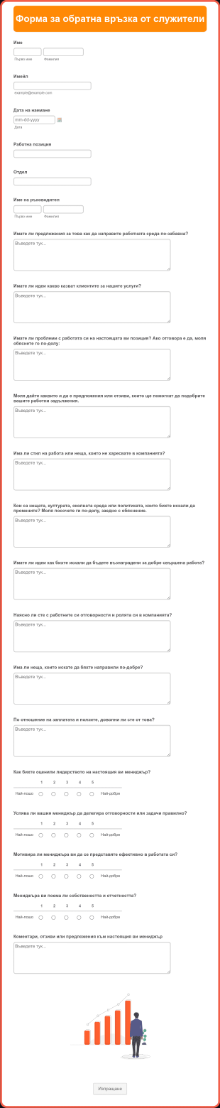 Форма за обратна връзка от служители