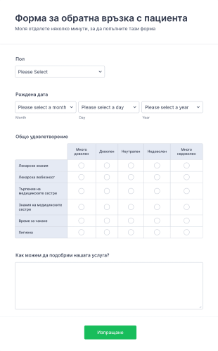 Форма за обратна връзка с пациента Form Template