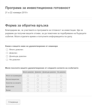 Форма за обратна връзка за бизнес уебинар
