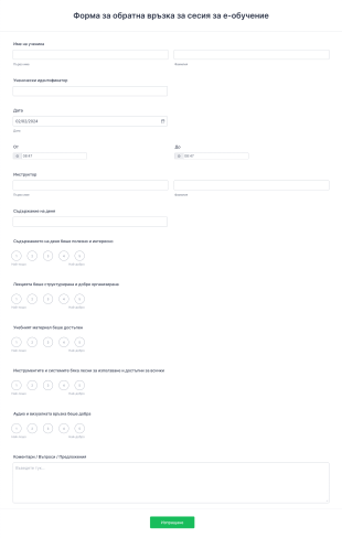 Формa за обратна връзка за сесия за е обучение Form Template