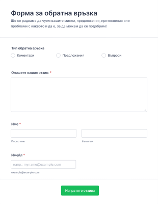 Форма за обратна връзка Form Template