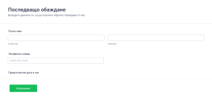 Форма за обратно обаждане Form Template