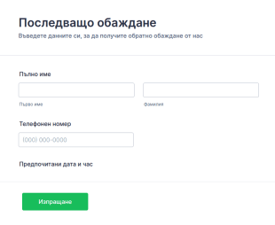 Форма за обратно обаждане