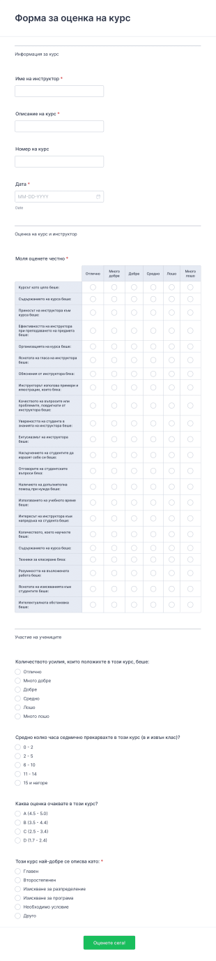 Форма за оценка на курс Form Template