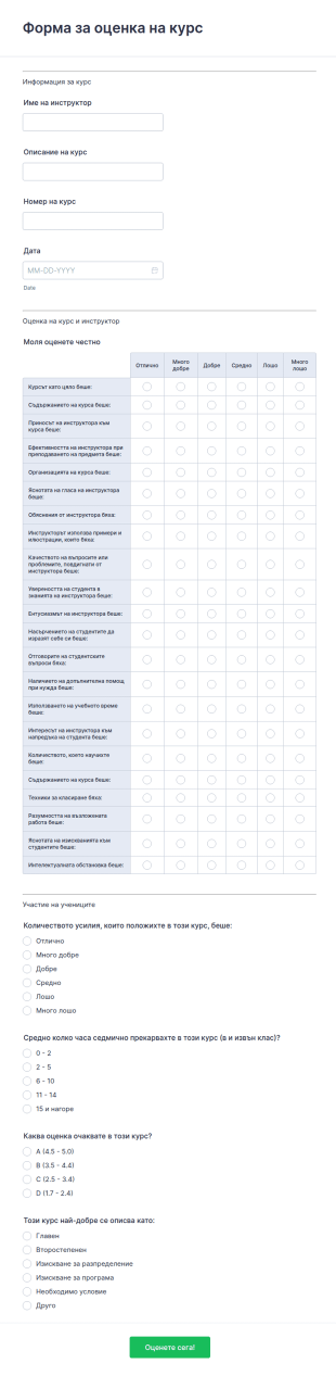 Форма за оценка на курс