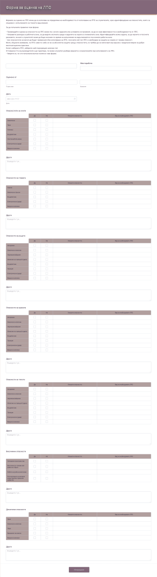 Форма за оценка на ЛПС Form Template