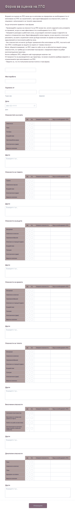 Форма за оценка на ЛПС