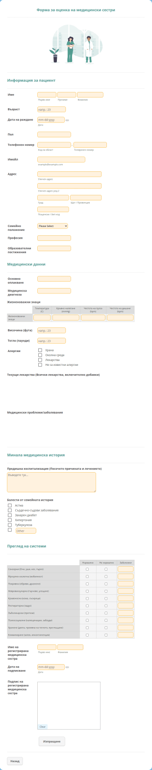 Форма за оценка на медицински сестри