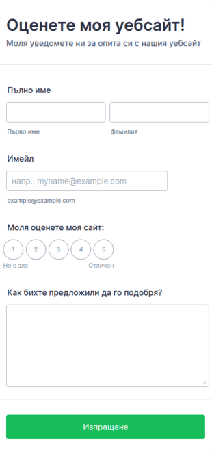 Форма за оценка на моя уебсайт