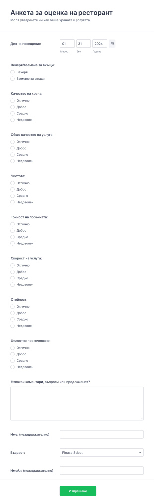 Форма за оценка на ресторант Form Template