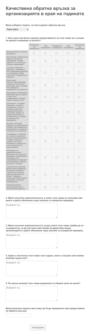 Форма за оценка за представянето на служителите
