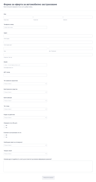 Форма за оферта за автомобилно застраховане Form Template