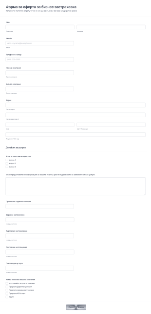 Форма за оферта за застраховка Form Template