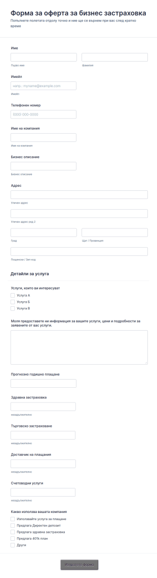 Форма за оферта за застраховка