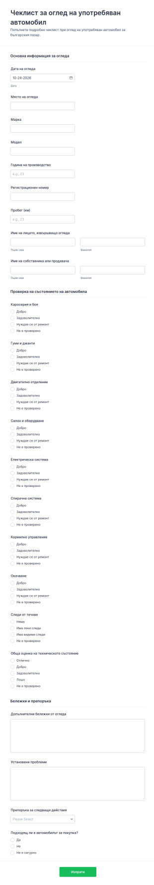 Форма за оглед на употребяван автомобил