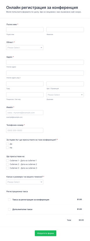Форма за онлайн регистрация за конференция Form Template
