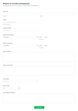 Форма за онлайн резервация Form Template