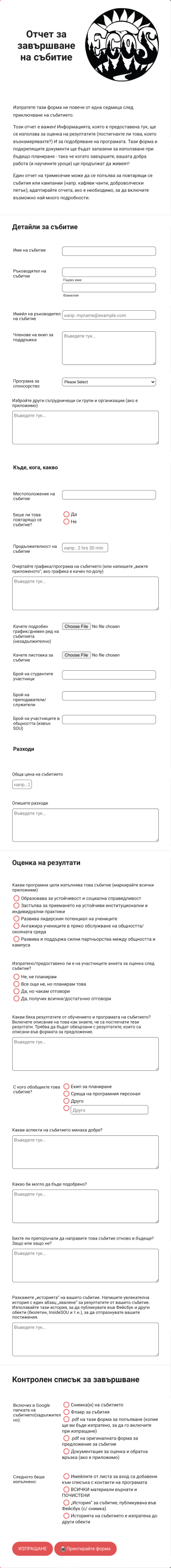 Форма за отчет за завършване на събитие