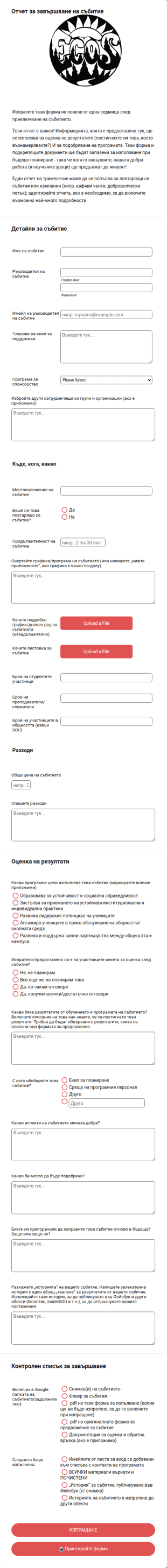 Форма за отчет за завършване на събитие