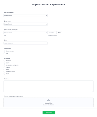 Форма за отчет на разходите Form Template
