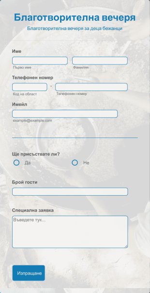 Форма за отговор за благотворителна вечеря Form Template