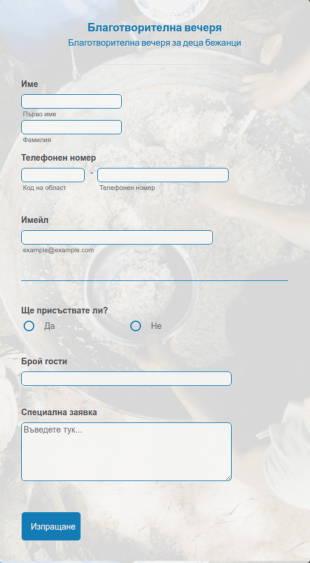 Форма за отговор за благотворителна вечеря
