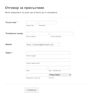 Форма за отговор за присъствие на събитие