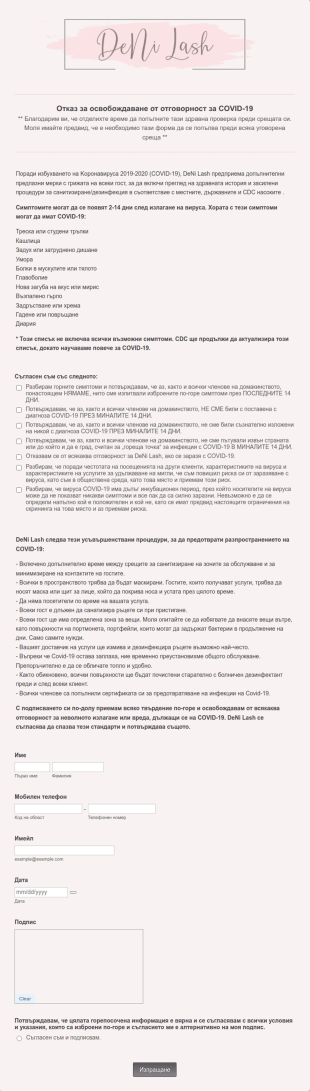 Форма за отказ от отговорност за удължаване на мигли з?