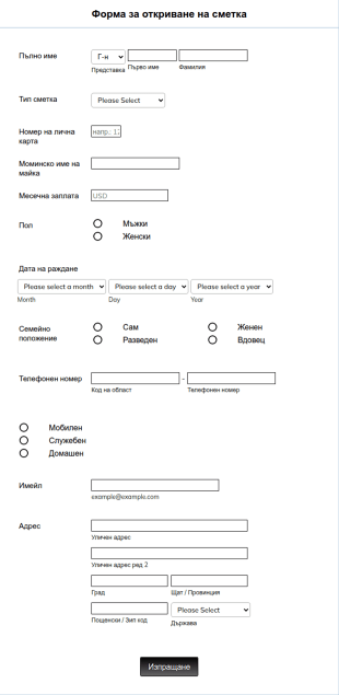 Форма за откриване на сметка