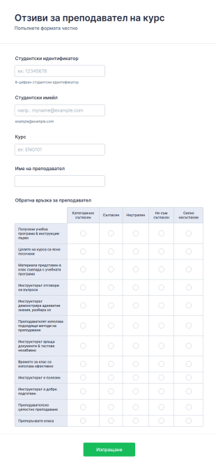 Форма за отзиви за преподавател на курс