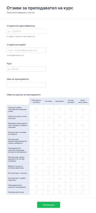Форма за отзиви за преподавател на курс Form Template