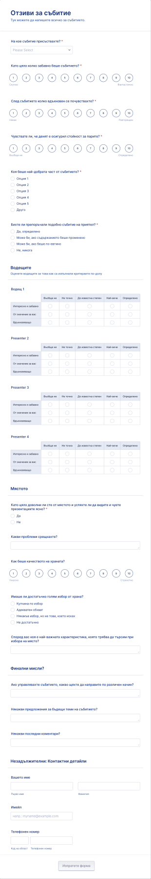 Форма за отзиви за събитие Form Template