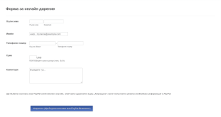 Форма за PayPal дарение Form Template