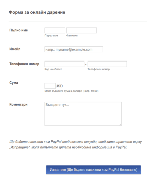 Форма за PayPal дарение