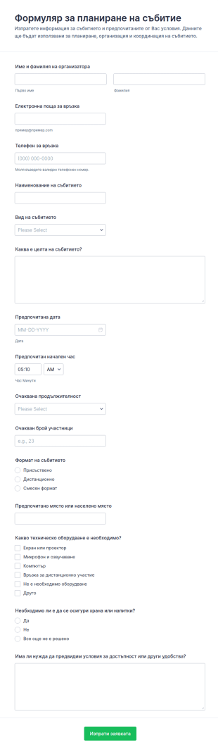 Форма за планиране на събитие