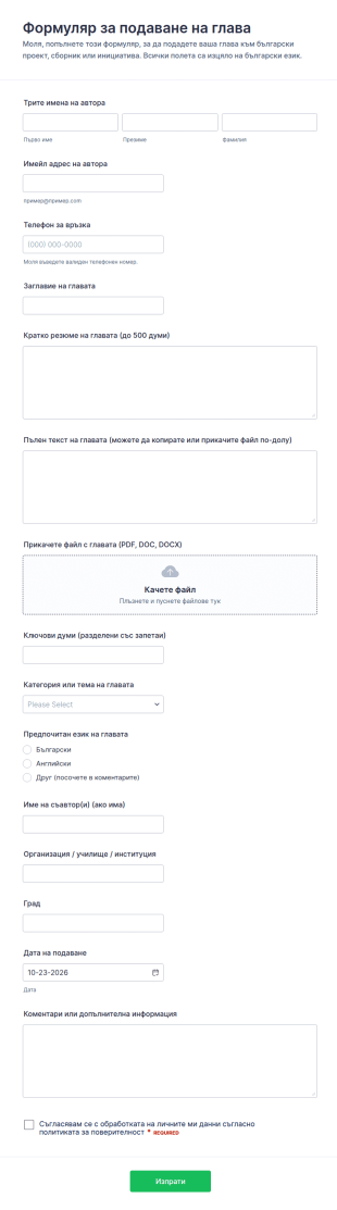 Форма за подаване на глава