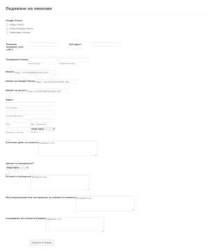 Форма за подаване на линкове Form Template