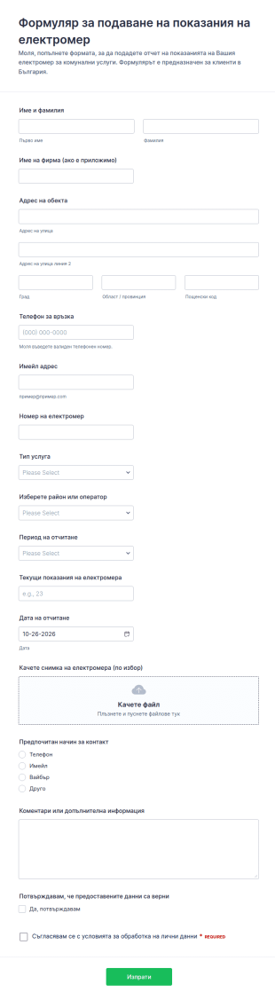 Форма за подаване на показания на електромер