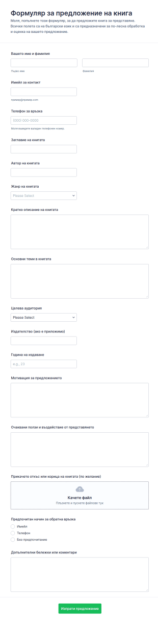 Форма за подаване на предложение за книга