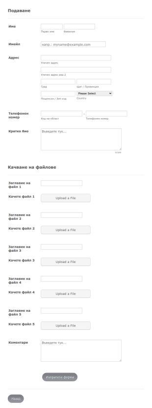 Форма за подаване
