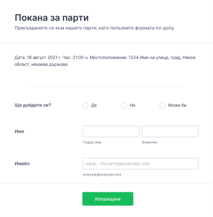 Форма за покана за парти