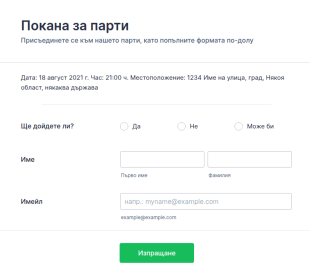 Форма за покана за парти