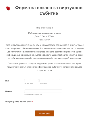 Форма за покана за виртуално събитие