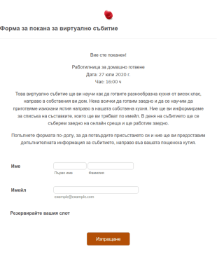 Форма за покана за виртуално събитие